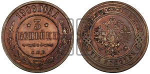 3 копейки 1909 года СПБ