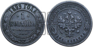 Копейка 1899 года СПБ