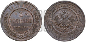 3 копейки 1915 года