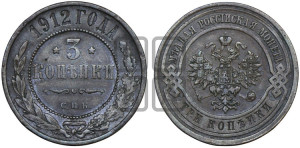 3 копейки 1912 года СПБ
