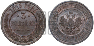 3 копейки 1916 года