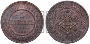 5 копеек 1911 года СПБ