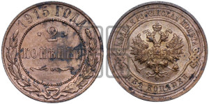 2 копейки 1915 года