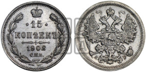 15 копеек 1902 года СПБ/АР