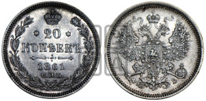 20 копеек 1861 года СПБ/ФБ (орел 1861 года СПБ/ФБ, крест державы дальше от крыла, хвост шире)