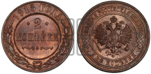 2 копейки 1915 года