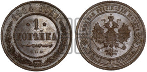 Копейка 1914 года СПБ