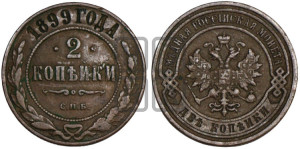 2 копейки 1899 года СПБ