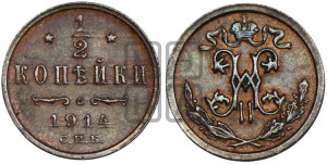 1/2 копейки 1914 года СПБ