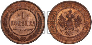Копейка 1915 года