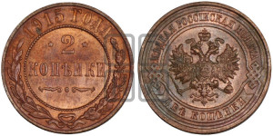 2 копейки 1915 года