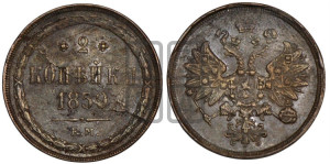 2 копейки 1859 года ЕМ (хвост узкий, под короной ленты, Св. Георгий влево)