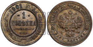 Копейка 1901 года СПБ