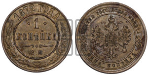 Копейка 1872 года ЕМ (новый тип, ЕМ, Екатеринбургский двор)