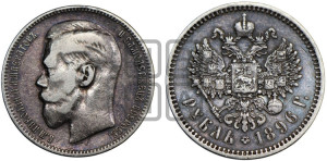 1 рубль 1896 года ★