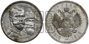 1 рубль 1913 года (ВС). В память 300-летия Дома Романовых.