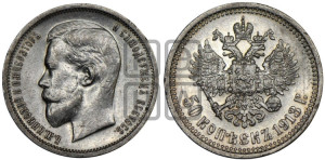 50 копеек 1913 года (ВС)