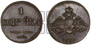 Копейка 1832 года ЕМ/ФХ (ЕМ, крылья вниз)