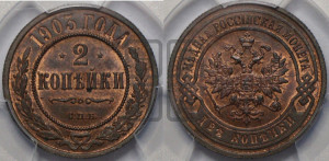 2 копейки 1903 года СПБ