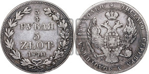 3/4 рубля - 5 злотых 1840 года МW (MW, Варшавский двор)