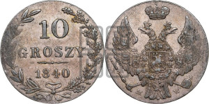 10 грошей 1840 года МW