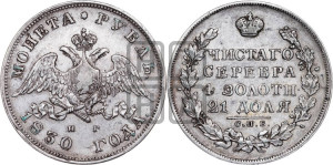 1 рубль 1830 года СПБ/НГ (Орел с опущенными крыльями)