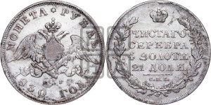 1 рубль 1830 года СПБ/НГ (Орел с опущенными крыльями)