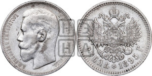 1 рубль 1895 года (АГ)