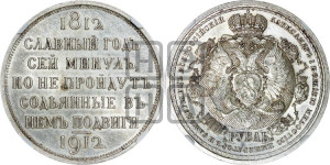 1 рубль 1912 года (ЭБ) (“Славный год 1812”, в память 100-летия Отечественной войны)