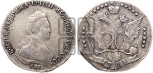20 копеек 1784 года СПБ (новый тип)