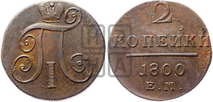 2 копейки 1800 года ЕМ (ЕМ, Екатеринбургский двор)