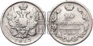 20 копеек 1813 года СПБ/ПС (Держава дальше от лапы, хвост прямее)