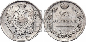20 копеек 1814 года СПБ/МФ (Держава дальше от лапы, хвост прямее)