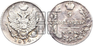 5 копеек 1814 года СПБ/ПС (крылья орла подняты)