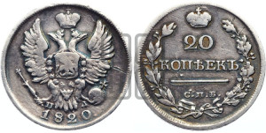 20 копеек 1820 года СПБ/ПД (Держава дальше от лапы, хвост прямее)