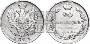 20 копеек 1821 года СПБ/ПД (Держава дальше от лапы, хвост прямее)