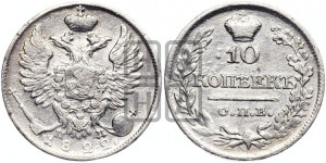 10 копеек 1822 года СПБ/ПД (крылья орла подняты)