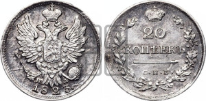 20 копеек 1823 года СПБ/ПД (Держава дальше от лапы, хвост прямее)