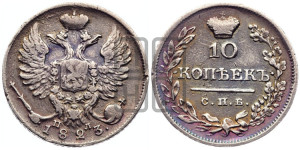 10 копеек 1823 года СПБ/ПД (крылья орла подняты)
