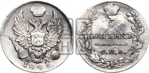 5 копеек 1823 года СПБ/ПД (крылья орла подняты)