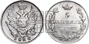 5 копеек 1826 года СПБ/НГ (орел с поднятыми крыльями)