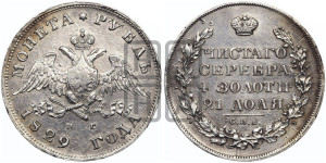 1 рубль 1829 года СПБ/НГ (Орел с опущенными крыльями)