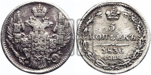 5 копеек 1836 года СПБ/НГ (орел 1832 года СПБ/НГ, хвост из 11-ти перьев)