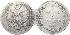 3/4 рубля - 5 злотых 1836 года МW (MW, Варшавский двор)