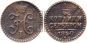 1/4 копейки 1840 года ЕМ (“Серебром”, ЕМ, Екатеринбургский двор)