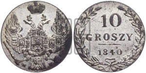 10 грошей 1840 года МW