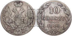 10 грошей 1840 года МW