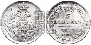 5 копеек 1843 года СПБ/АЧ (орел 1832 года СПБ/АЧ, хвост из 11-ти перьев)