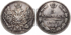 5 копеек 1847 года СПБ/ПА (орел 1846 года СПБ/ПА, хвост из 7-ми перьев)