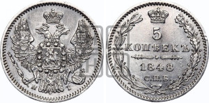 5 копеек 1848 года СПБ/НI (орел 1846 года СПБ/НI, хвост из 7-ми перьев)